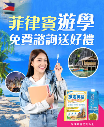 菲律賓遊學諮詢拿好禮