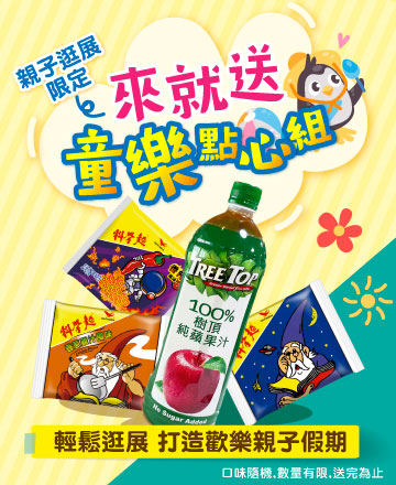 親子逛展拿好禮
