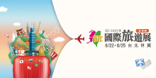 2025/8/22-25 第13屆TITE台灣國際旅遊展－秋季展丨台北世貿