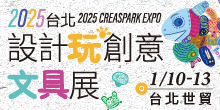 2025台北設計玩創意文具展01/10-01/13