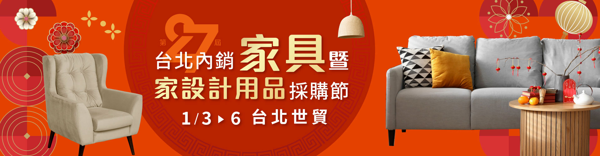 第27屆台北內銷家具暨家設計用品採購節