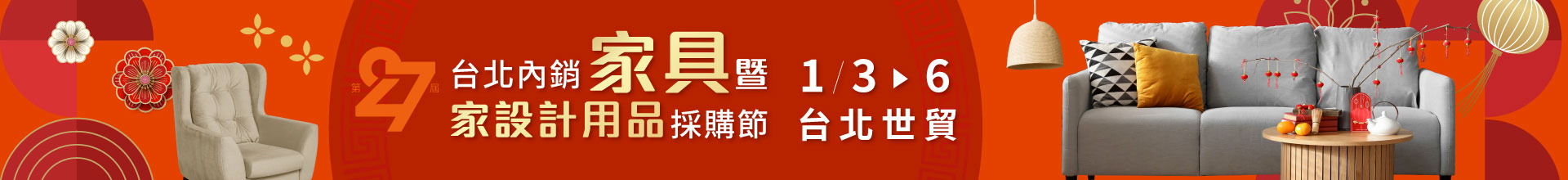 第27屆台北內銷家具暨家設計用品採購節