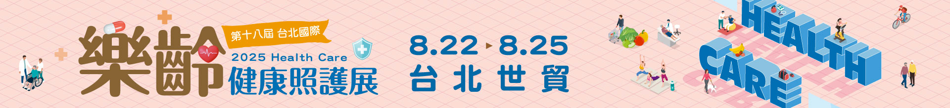 第18屆台北國際樂齡健康照護展