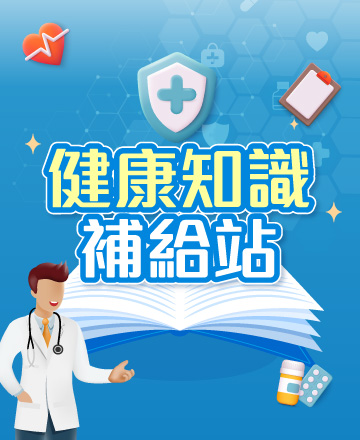 健康知識補給站