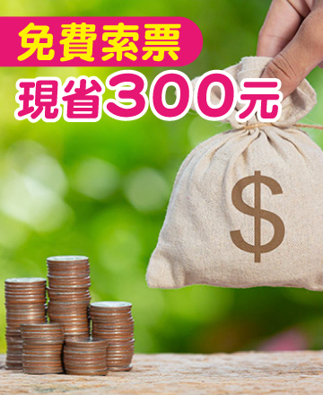 免費索票現省300元