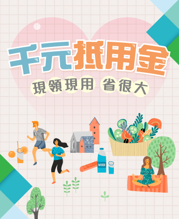 千元抵用金
