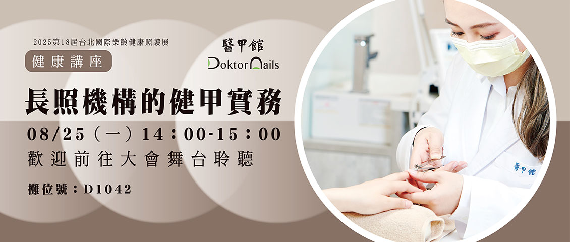 長照機構的健甲實務