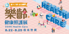 2025 台北健康展 8/22-25 第18屆台北國際樂齡健康照護展丨台北世貿