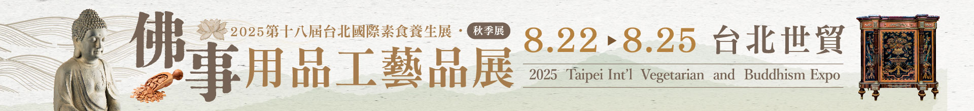 第18屆台北國際佛事用品工藝品展（秋季展）