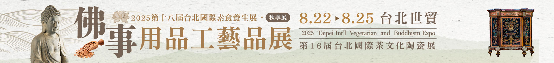 第18屆台北國際佛事用品工藝品展（秋季展）