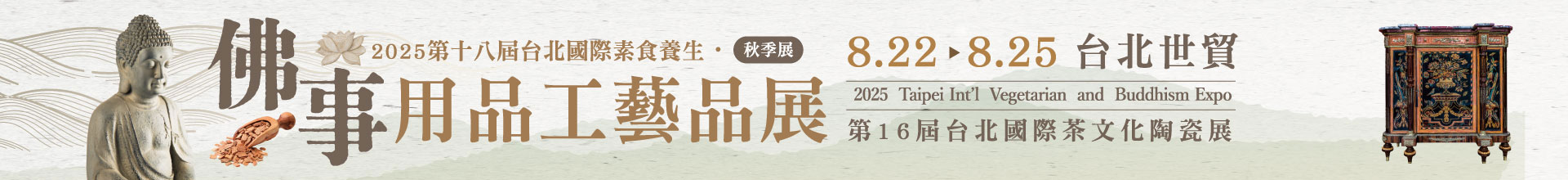 第18屆台北國際佛事用品工藝品展（秋季展）