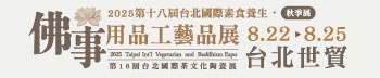 第18屆台北國際佛事用品工藝品展（秋季展）