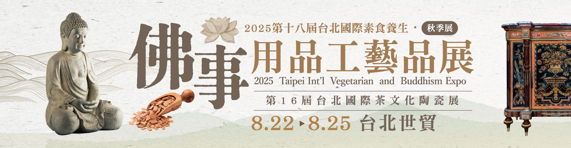 第18屆台北國際佛事用品工藝品展（秋季展）