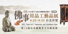 2025 台北佛展 8/22-25 第十八屆台北佛事用品工藝品展｜台北世貿