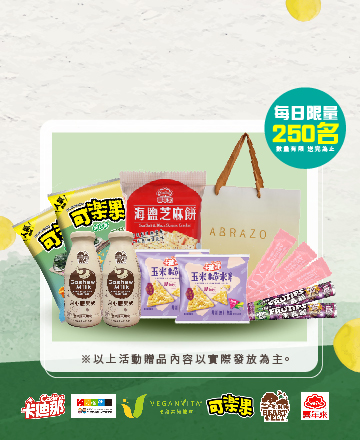 蔬食大禮包</br>來就送呷好禮