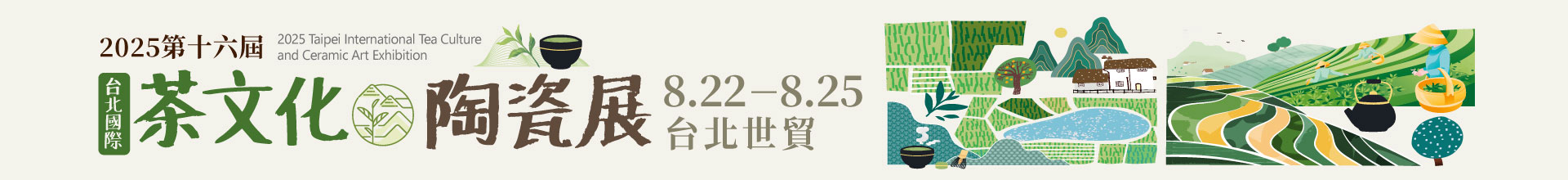 2025第十六屆台北國際茶文化陶瓷展