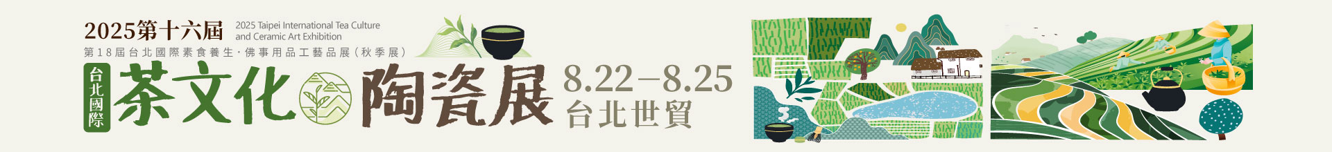 2025第十六屆台北國際茶文化陶瓷展