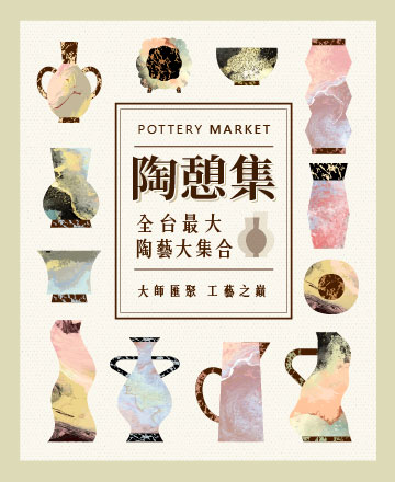 陶憩集 陶藝大集合