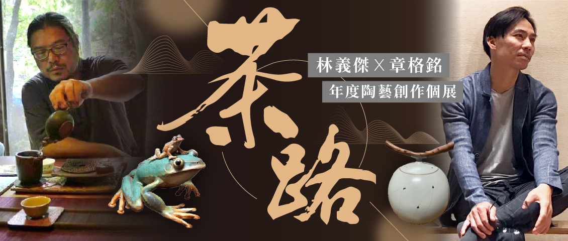 陶藝之子 林義傑 年度特展