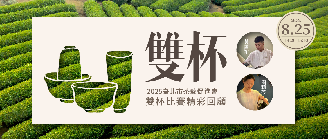 雙杯茶藝展演