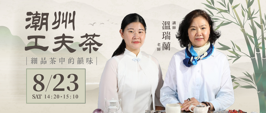 潮州工夫茶