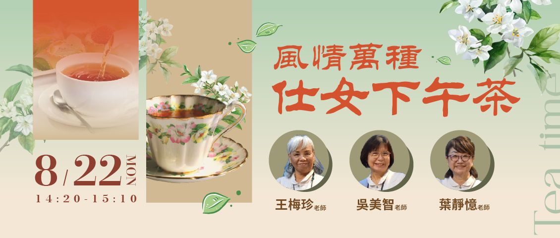 風情萬種仕女下午茶