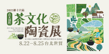 2025 8/22-25 第十六屆茶文化陶瓷展丨台北世貿 台北茶展