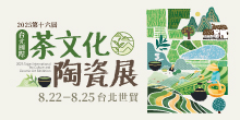 2025 台北茶展 8/22-25 第十六屆茶文化陶瓷展丨台北世貿