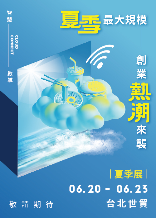 6/20-23台北夏季加盟展 正式啟動