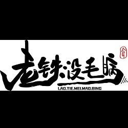 老鉄沒毛病酸菜魚麻辣燙