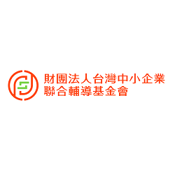 財團法人台灣中小企業聯合輔導基金會