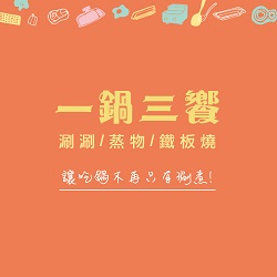 一鍋三饗