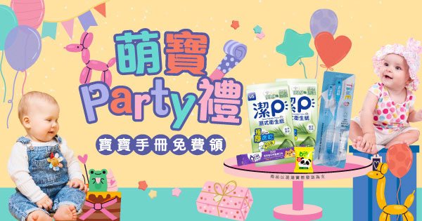 萌寶Party禮