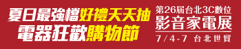 第26屆台北3C數位影音家電展