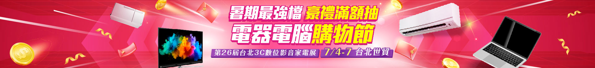 第26屆台北3C數位影音家電展