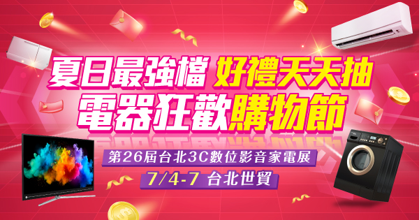 2025/07/04-07/07 第26屆台北3C數位影音家電展