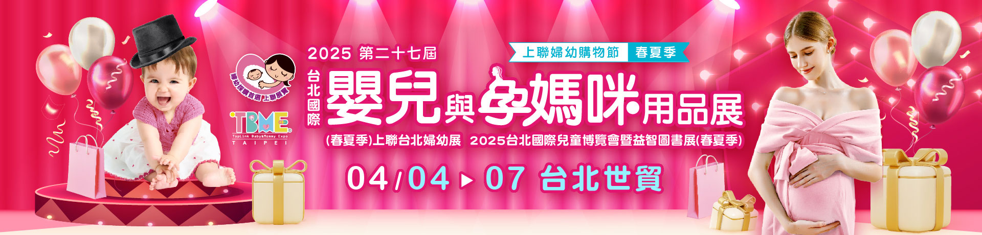 TBME-第27屆台北國際嬰兒與孕媽咪用品展(春夏季)