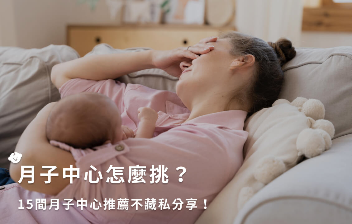 月子中心怎麼挑？全台 15 間月子中心推薦不藏私分享！