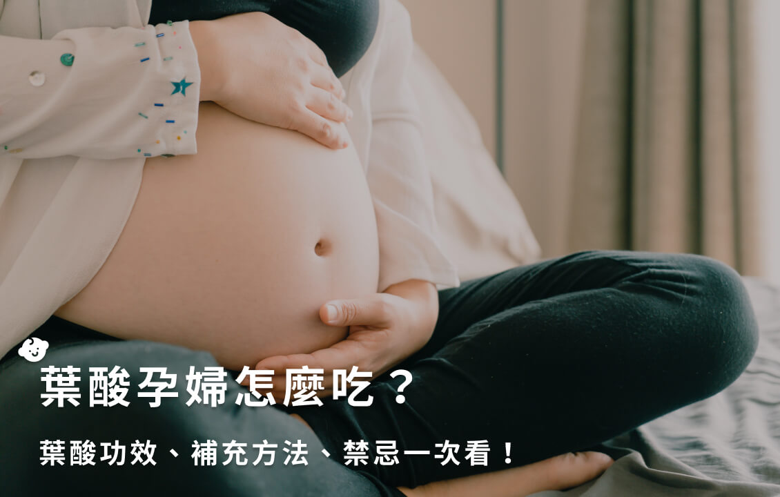 葉酸孕婦怎麼吃？葉酸功效、補充方法、禁忌一次看！