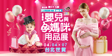 2025TBME上聯台北婦幼展4/4-4/7台北國際嬰兒與孕媽咪用品展｜台北世貿一館