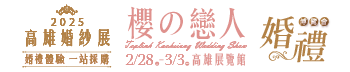 2025高雄婚紗展