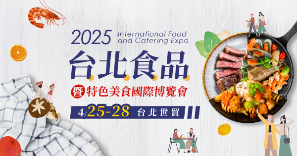 2025/04/25-04/28 2025台北食品暨特色美食國際博覽會