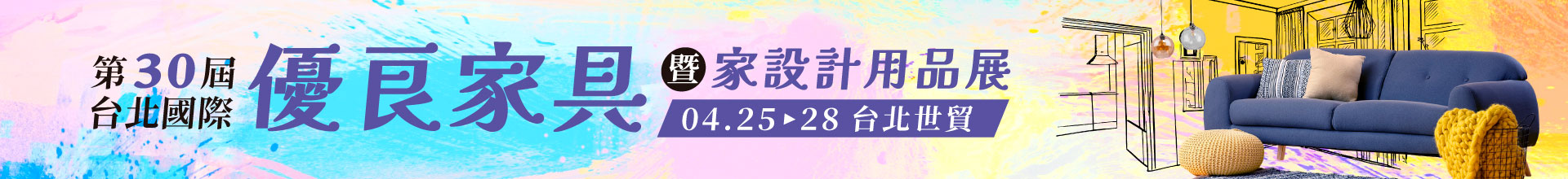 第30屆台北國際優良家具暨家設計用品展