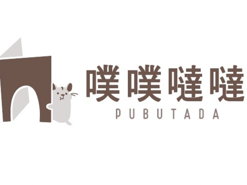 噗噗噠噠 PuBuTaDa