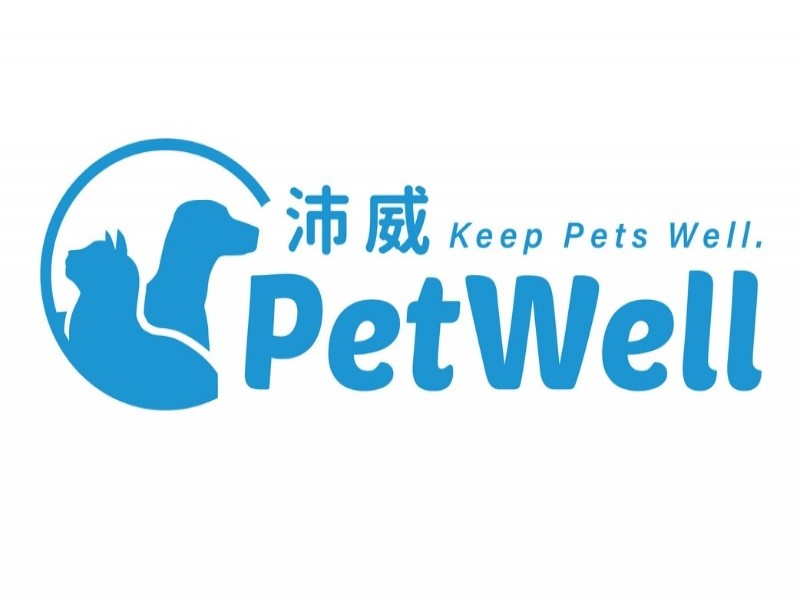 沛威Petwell