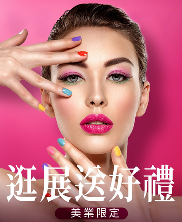 美業限定<br>逛展送好禮