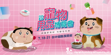 2025台中寵物展7/18-21台中夏季寵物用品博覽會暨貓展丨台中國際展覽館