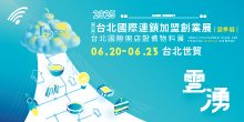 2025 6/20-23第17屆台北國際連鎖加盟創業展丨台北世貿