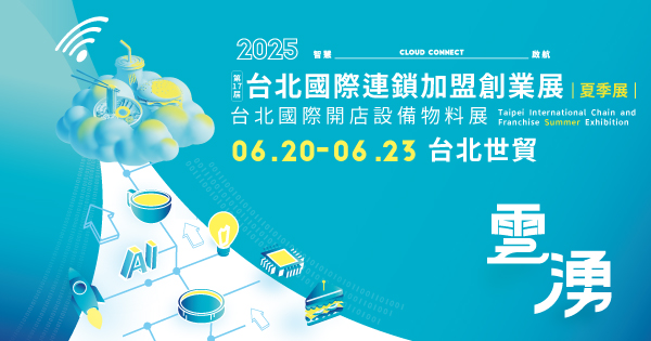 2025/06/20-06/23 第17屆台北國際連鎖加盟創業展 2025台北國際開店設備物料展