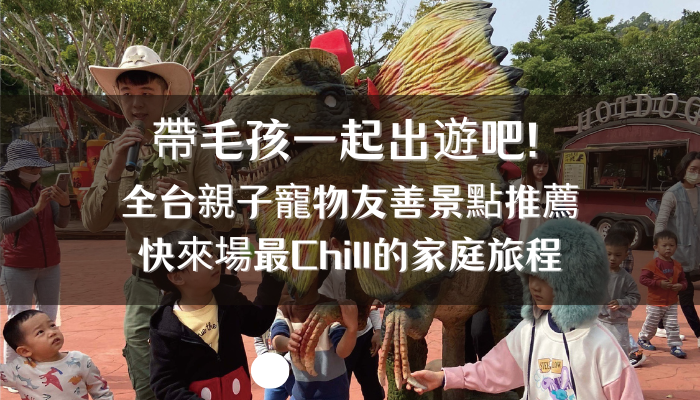 帶毛孩一起出遊吧！全台親子寵物友善景點推薦，快來場最Chill的家庭旅程